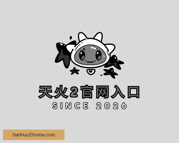 关于天火2官网入口