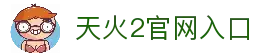 天火2-游戏平台,注册畅享文化之梦!